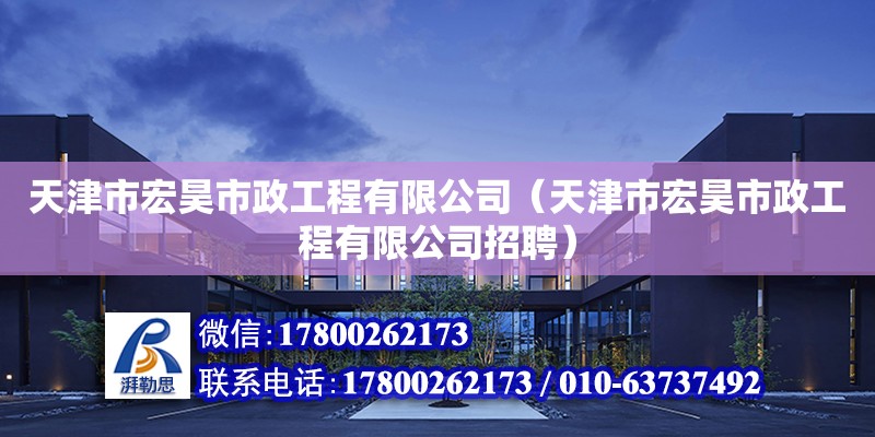 天津市宏昊市政工程有限公司（天津市宏昊市政工程有限公司招聘）