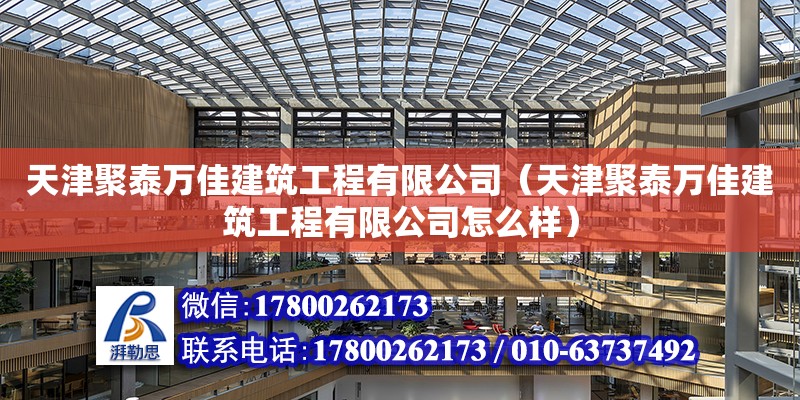 天津聚泰萬佳建筑工程有限公司（天津聚泰萬佳建筑工程有限公司怎么樣）