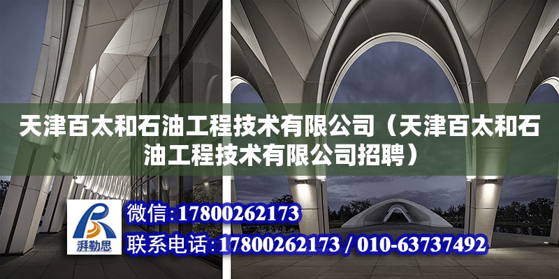 天津百太和石油工程技術有限公司（天津百太和石油工程技術有限公司招聘） 全國鋼結構廠