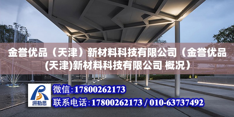 金譽優品（天津）新材料科技有限公司（金譽優品(天津)新材料科技有限公司 概況）