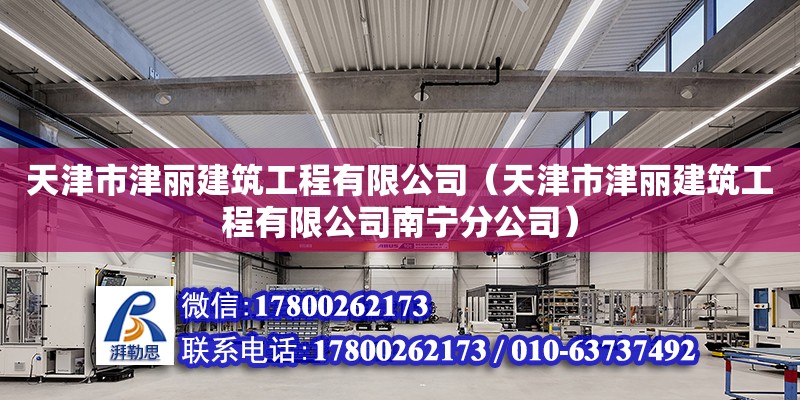 天津市津麗建筑工程有限公司（天津市津麗建筑工程有限公司南寧分公司） 全國鋼結構廠