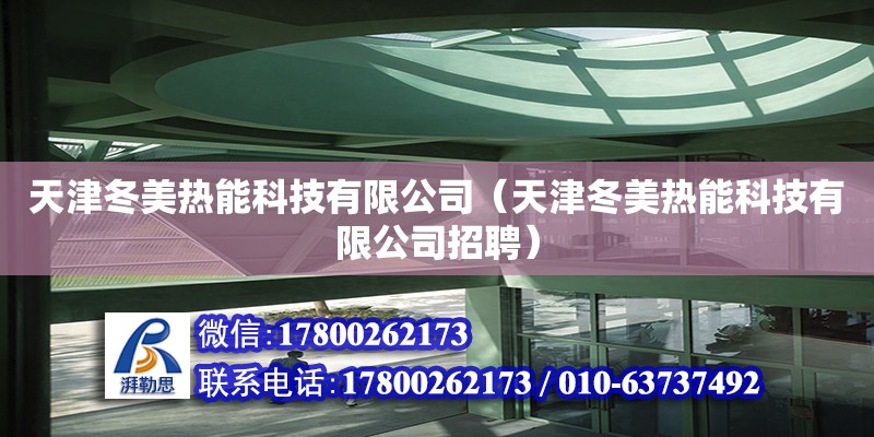 天津冬美熱能科技有限公司（天津冬美熱能科技有限公司招聘）