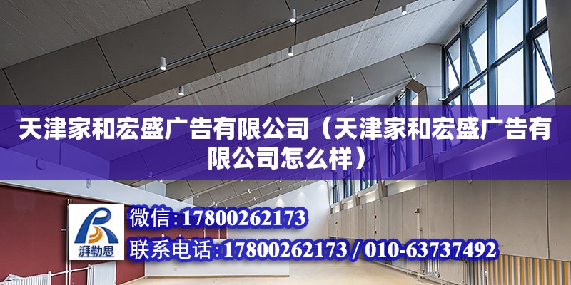 天津家和宏盛廣告有限公司（天津家和宏盛廣告有限公司怎么樣） 全國鋼結構廠