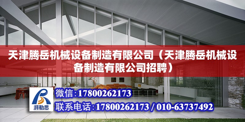 天津騰岳機械設(shè)備制造有限公司（天津騰岳機械設(shè)備制造有限公司招聘）