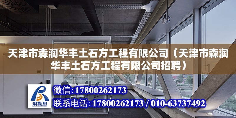 天津市森潤華豐土石方工程有限公司（天津市森潤華豐土石方工程有限公司招聘） 全國鋼結構廠