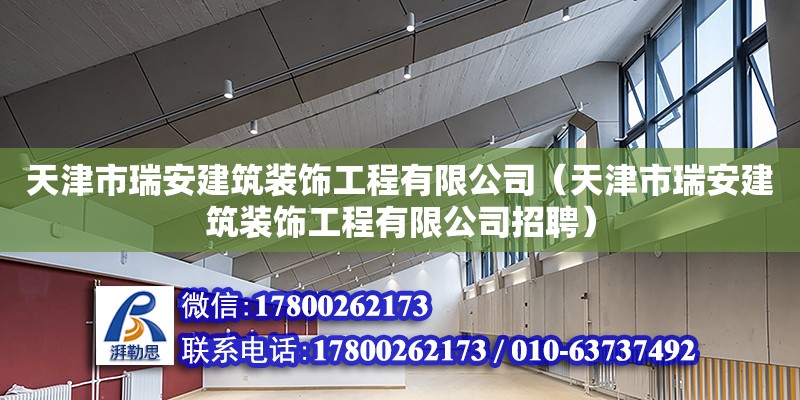 天津市瑞安建筑裝飾工程有限公司（天津市瑞安建筑裝飾工程有限公司招聘）