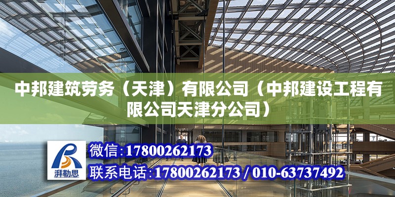 中邦建筑勞務（天津）有限公司（中邦建設工程有限公司天津分公司）