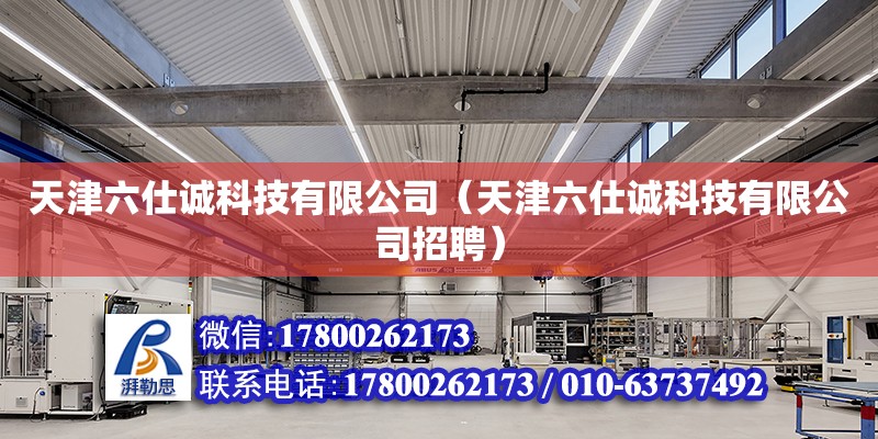 天津六仕誠科技有限公司（天津六仕誠科技有限公司招聘）