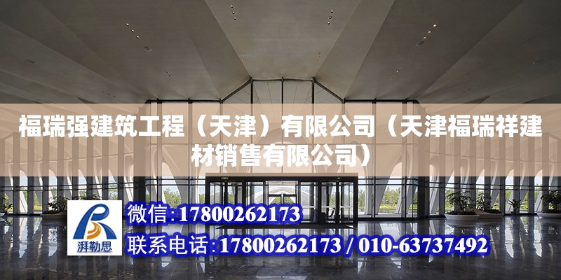 福瑞強(qiáng)建筑工程（天津）有限公司（天津福瑞祥建材銷售有限公司）