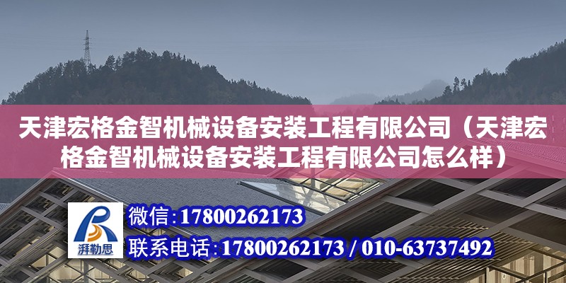 天津宏格金智機(jī)械設(shè)備安裝工程有限公司（天津宏格金智機(jī)械設(shè)備安裝工程有限公司怎么樣）