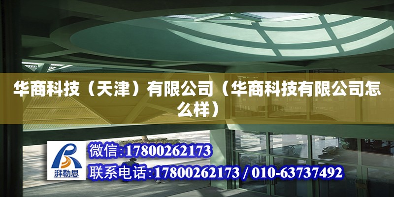 華商科技（天津）有限公司（華商科技有限公司怎么樣） 全國(guó)鋼結(jié)構(gòu)廠