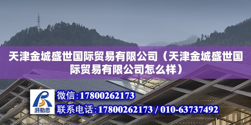 天津金城盛世國際貿易有限公司（天津金城盛世國際貿易有限公司怎么樣） 全國鋼結構廠