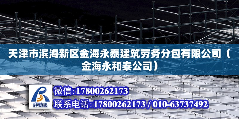 天津市濱海新區金海永泰建筑勞務分包有限公司（金海永和泰公司） 全國鋼結構廠