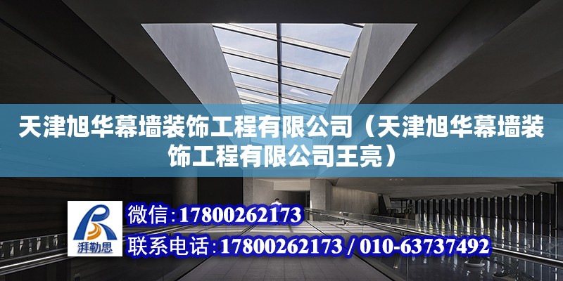 天津旭華幕墻裝飾工程有限公司（天津旭華幕墻裝飾工程有限公司王亮）