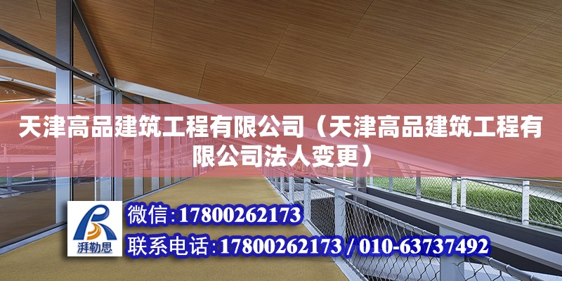 天津高品建筑工程有限公司（天津高品建筑工程有限公司法人變更） 全國(guó)鋼結(jié)構(gòu)廠