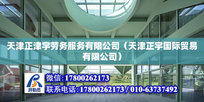 天津正津宇勞務服務有限公司（天津正宇國際貿易有限公司） 全國鋼結構廠