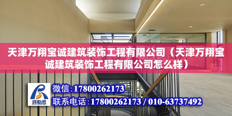 天津萬翔寶誠建筑裝飾工程有限公司（天津萬翔寶誠建筑裝飾工程有限公司怎么樣）