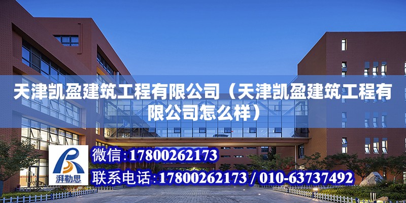 天津凱盈建筑工程有限公司（天津凱盈建筑工程有限公司怎么樣）