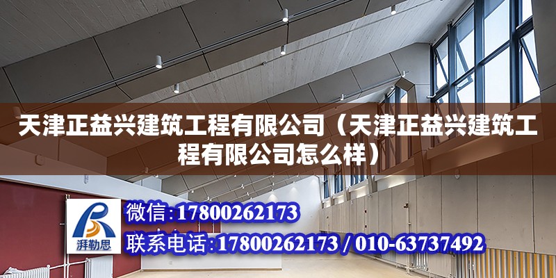 天津正益興建筑工程有限公司（天津正益興建筑工程有限公司怎么樣）