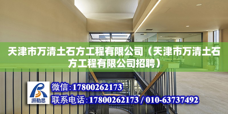 天津市萬清土石方工程有限公司（天津市萬清土石方工程有限公司招聘）