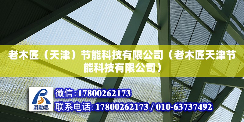 老木匠（天津）節能科技有限公司（老木匠天津節能科技有限公司） 全國鋼結構廠