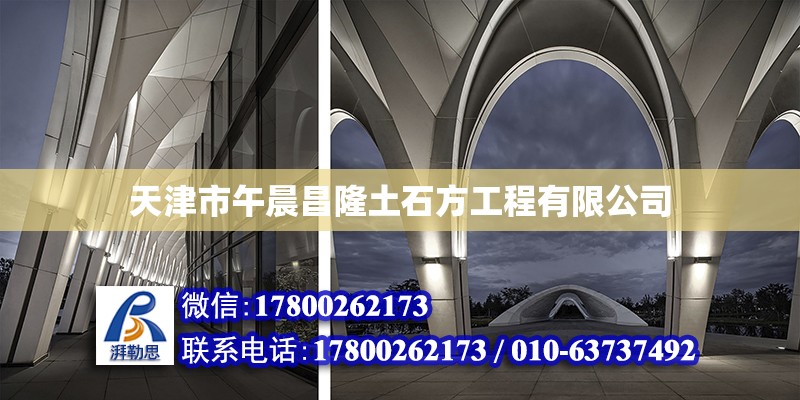 天津市午晨昌隆土石方工程有限公司 全國(guó)鋼結(jié)構(gòu)廠