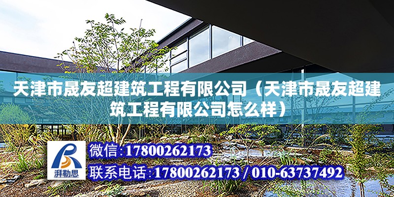 天津市晟友超建筑工程有限公司（天津市晟友超建筑工程有限公司怎么樣）