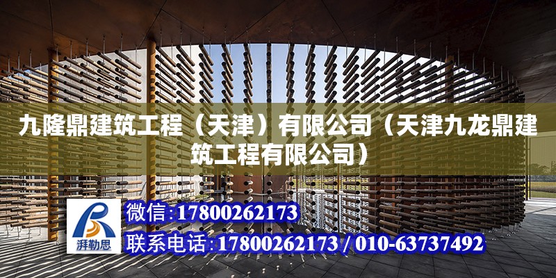 九隆鼎建筑工程（天津）有限公司（天津九龍鼎建筑工程有限公司）