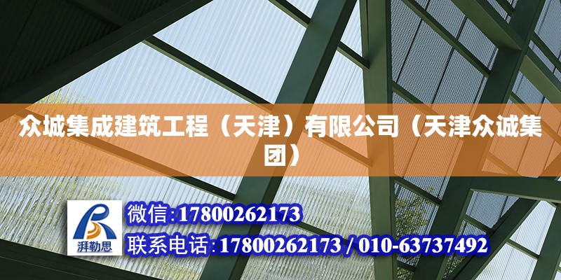 眾城集成建筑工程（天津）有限公司（天津眾誠(chéng)集團(tuán)） 全國(guó)鋼結(jié)構(gòu)廠