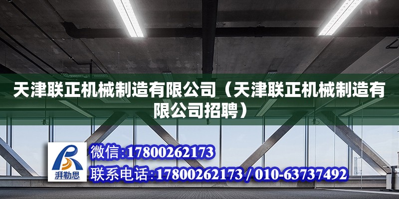 天津聯正機械制造有限公司（天津聯正機械制造有限公司招聘）