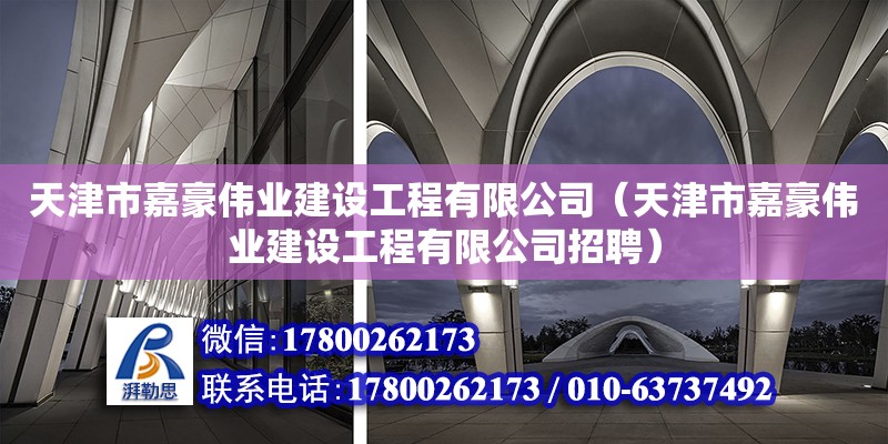 天津市嘉豪偉業建設工程有限公司（天津市嘉豪偉業建設工程有限公司招聘）