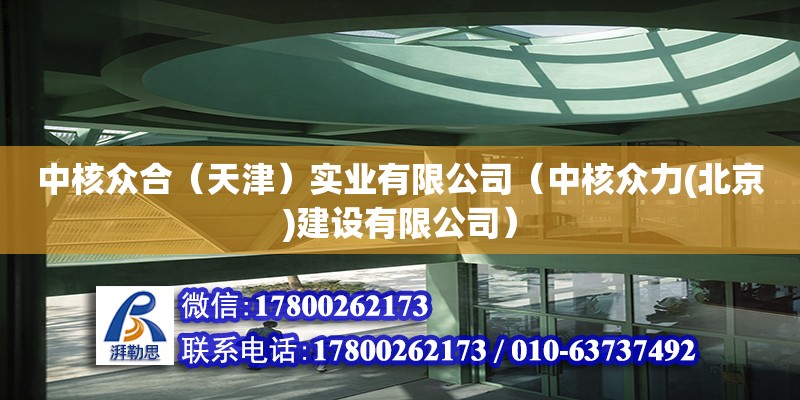 中核眾合（天津）實業有限公司（中核眾力(北京)建設有限公司） 全國鋼結構廠