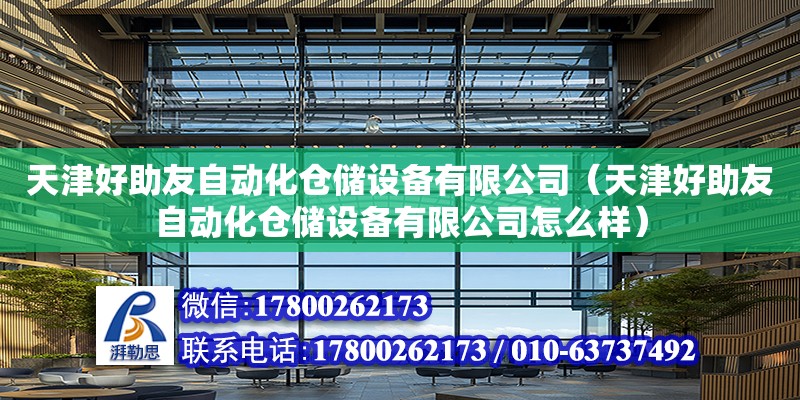 天津好助友自動化倉儲設備有限公司（天津好助友自動化倉儲設備有限公司怎么樣） 全國鋼結構廠