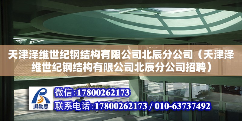 天津澤維世紀鋼結構有限公司北辰分公司（天津澤維世紀鋼結構有限公司北辰分公司招聘）