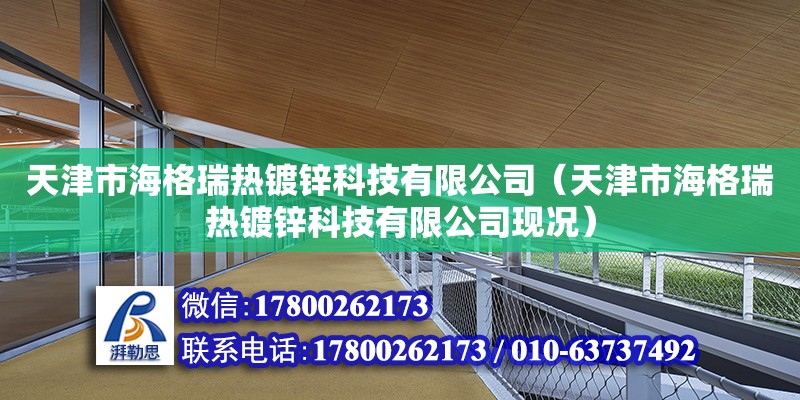 天津市海格瑞熱鍍鋅科技有限公司（天津市海格瑞熱鍍鋅科技有限公司現況）