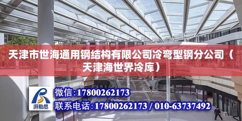 天津市世海通用鋼結構有限公司冷彎型鋼分公司（天津海世界冷庫） 全國鋼結構廠