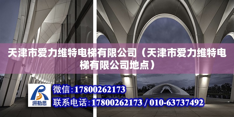 天津市愛力維特電梯有限公司（天津市愛力維特電梯有限公司地點）