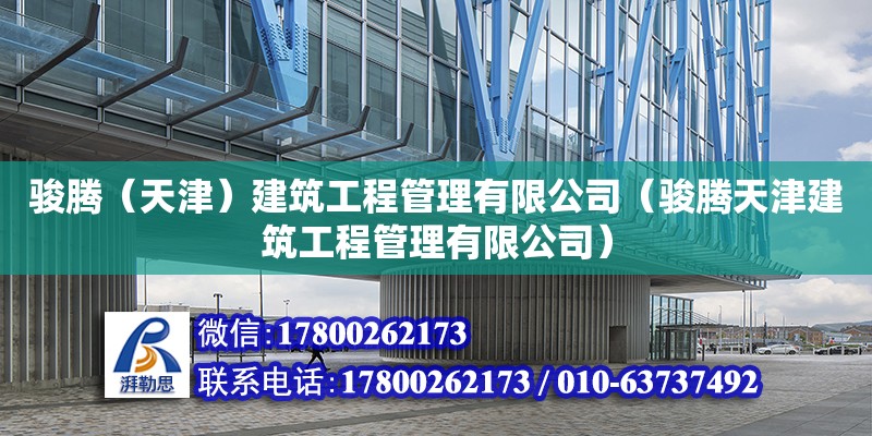 駿騰（天津）建筑工程管理有限公司（駿騰天津建筑工程管理有限公司） 全國鋼結構廠