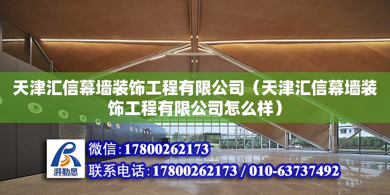 天津匯信幕墻裝飾工程有限公司（天津匯信幕墻裝飾工程有限公司怎么樣） 全國鋼結構廠