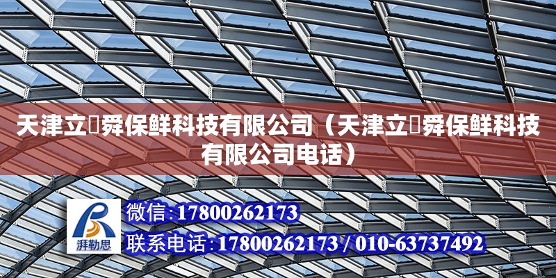 天津立喆舜保鮮科技有限公司（天津立喆舜保鮮科技有限公司電話）