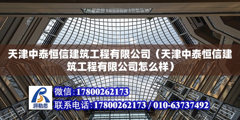 天津中泰恒信建筑工程有限公司（天津中泰恒信建筑工程有限公司怎么樣） 全國鋼結構廠