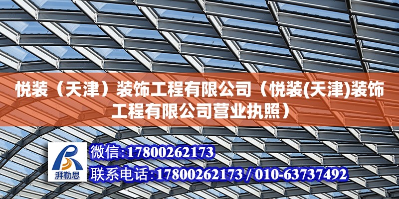 悅裝（天津）裝飾工程有限公司（悅裝(天津)裝飾工程有限公司營業執照）