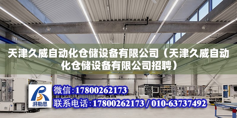 天津久威自動化倉儲設備有限公司（天津久威自動化倉儲設備有限公司招聘）