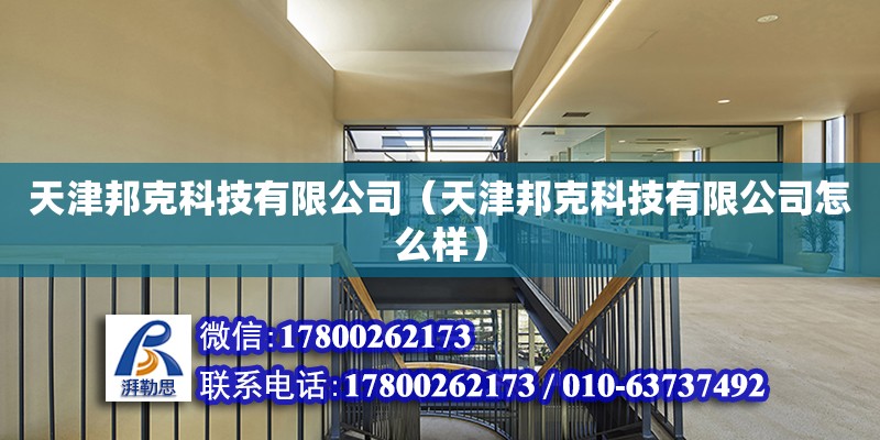 天津邦克科技有限公司（天津邦克科技有限公司怎么樣） 全國鋼結構廠