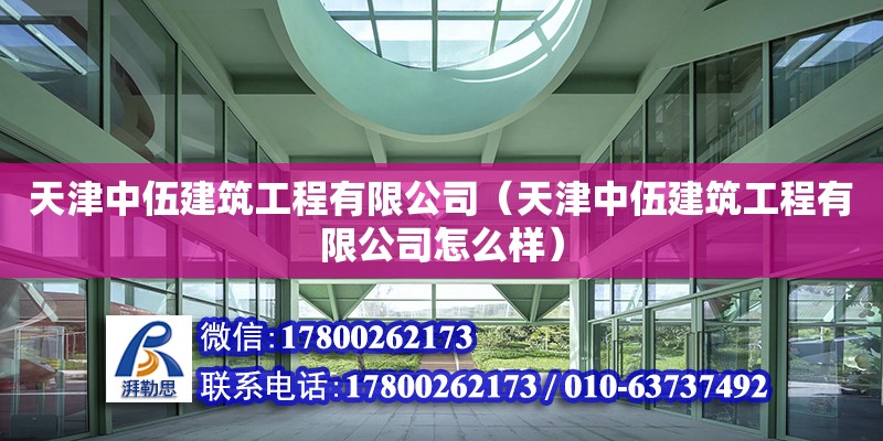 天津中伍建筑工程有限公司（天津中伍建筑工程有限公司怎么樣） 全國鋼結構廠