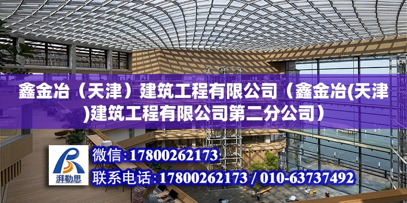 鑫金冶（天津）建筑工程有限公司（鑫金冶(天津)建筑工程有限公司第二分公司） 全國鋼結(jié)構(gòu)廠