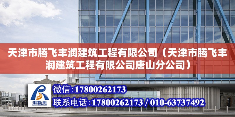 天津市騰飛豐潤(rùn)建筑工程有限公司（天津市騰飛豐潤(rùn)建筑工程有限公司唐山分公司）