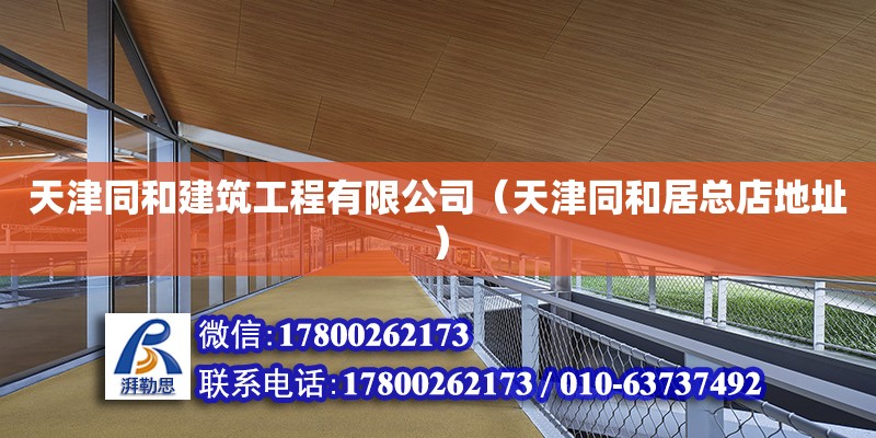 天津同和建筑工程有限公司（天津同和居總店地址） 全國鋼結(jié)構(gòu)廠