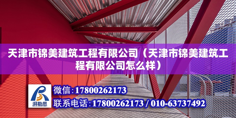 天津市錦美建筑工程有限公司（天津市錦美建筑工程有限公司怎么樣） 全國鋼結構廠