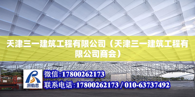 天津三一建筑工程有限公司（天津三一建筑工程有限公司商會） 全國鋼結(jié)構(gòu)廠